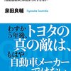 『Google vs トヨタ　「自動運転車」は始まりにすぎない』を読んだ。