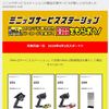 【Mini-Z】ミニッツサービスステーションの景品交換サービスが変わった！