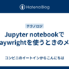 Jupyter notebookでPlaywrightを使うときのメモ