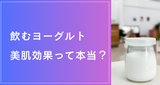飲むヨーグルト 美肌効果って本当？
