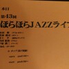 本日8/30㈬は第43回恒例ほらほらＪＡＺＺライブ！ヽ(^。^)ノ