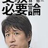 【読書感想】林修『受験必要論』