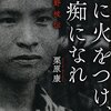 ［ま］村に火をつけ、白痴になれ　伊藤野枝伝（栗原康 著）／欲望全開！ゲスで上等 @kun_maa