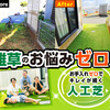 累計工事数約2000件！お庭に雑草の生えない人工芝を工事します【日本人工芝計画】