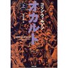 コリン・ウィルソン「オカルト」(上下)