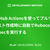 GitHub Actionsを使ってプルリクエスト作成時に自動でRubocop + RSpecを実行する