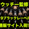 【DAIWA】内山幸也プロ(ウッチー)監修のフロッグに特化したロッド「19 ブラックレーベル LG 631MHFB-FR・SG 671MHFB-FR」発売！通販有