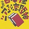 古本屋ツアーVS神保町のオタ