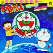 ドラえもんと久世光彦 浪曲ドラえもん 私の中の見えない炎 ドラえもんと久世光彦 浪曲ドラえもん 私の中の見えない炎