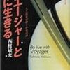  「ボエージャーと共に生きる―人工衛星が解く宇宙の謎」