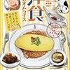 「思い出食堂特別編集／洋食」