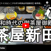 ぎふ町旅シリーズ第２３７弾＠茶屋新田：令和時代の御茶屋御殿