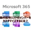 【Microsoft365参考書】動的配布リストのメンバーをカスタマイズするには？