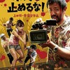 映画部活動報告「カメラを止めるな！」