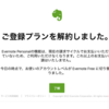 13年間使ってきたEvernoteを無料プランにしました