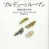  ナセヒほか『ブルデューとルーマン―理論比較の試み』：理論社会学というものが私にはむつかしすぎる件について