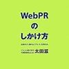 WebPRのしかけ方 ――広告だけに頼らなくても、モノは売れる。