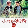 映画「小さな恋のメロディ」について　〜　🌱5月1日なので🌱〜