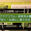 アクアリウム・飼育水槽を安く買う方法！購入するなら〇〇がお得！