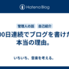 1000日連続でブログを書けた、本当の理由。