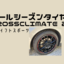 オールシーズンタイヤ　CROSSCLIMATE 2