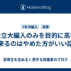 国公立大編入のみを目的に高専に来るのはやめた方がいい話