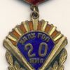 モンゴル　ハルハ川戦争（ノモンハン）勝利20周年記念メダル