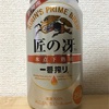 KIRIN 一番搾り 匠の冴