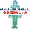 【Windshipの原理で解き明かす！】心身相関のしくみ
