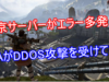 東京サーバーがエラー多発する理由