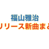 怒涛の新曲ラッシュ！福山雅治の未リリースの新曲10選！