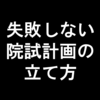 院試計画の立て方