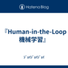 『Human-in-the-Loop 機械学習』