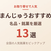 【2026年】まんじゅうおすすめ13選｜お取り寄せで人気の名品・銘菓を厳選