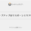 【過去記事】グループアップはリスポーンエリアの中で