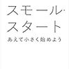 スモールスタート読みました