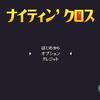 『ナイティン’ クロス』プラチナトロフィー取得の手引き【1時間30分以内】