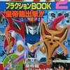 今魔神英雄伝ワタル プラクションBOOK2 皇帝龍出撃!!という書籍にとんでもないことが起こっている？