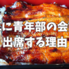 未だに青年部の会議に出席する理由