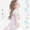 この恋を星には願わない 4巻 特典まとめ【購入＆予約】