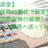 【国際送金】海外へ保険付書状で現金を送る方法（国際保険付郵便）！郵便局から香港へ送ってみた！