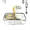 『いわしバターを自分で』（平松洋子：著／下田昌克：画／文春文庫）