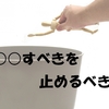 ネットでよくみる「○○すべき」は止めるべき