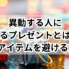 異動する人に贈るプレゼントとは？NGアイテムを避ける方法