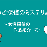 男だけが探偵じゃない たぬき探偵のミステリ講義 女性探偵の作品紹介 雪だるまの本棚 男だけが探偵じゃない たぬき探偵のミステリ講義 女性探偵の作品紹介 雪だるまの本棚