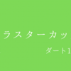 【クラスターカップ】Jpn3