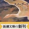 本日読了［１６６冊目］ポール・ギャリコ/矢川澄子（訳）『スノーグース』☆☆☆☆☆