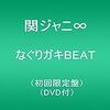 なぐりガキBEATが最高な話