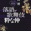 美しき日本語の世界。［其の十三］【「おあとがよろしいようで」の真意】