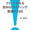 100倍クリックされる超Webライティング実践テク60（東香名子）